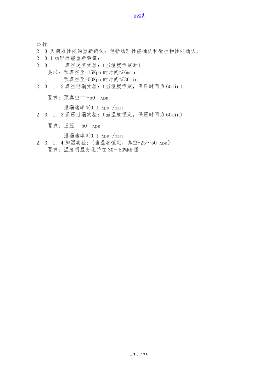 环氧乙烷灭菌再确认资料报告材料2015_第3页