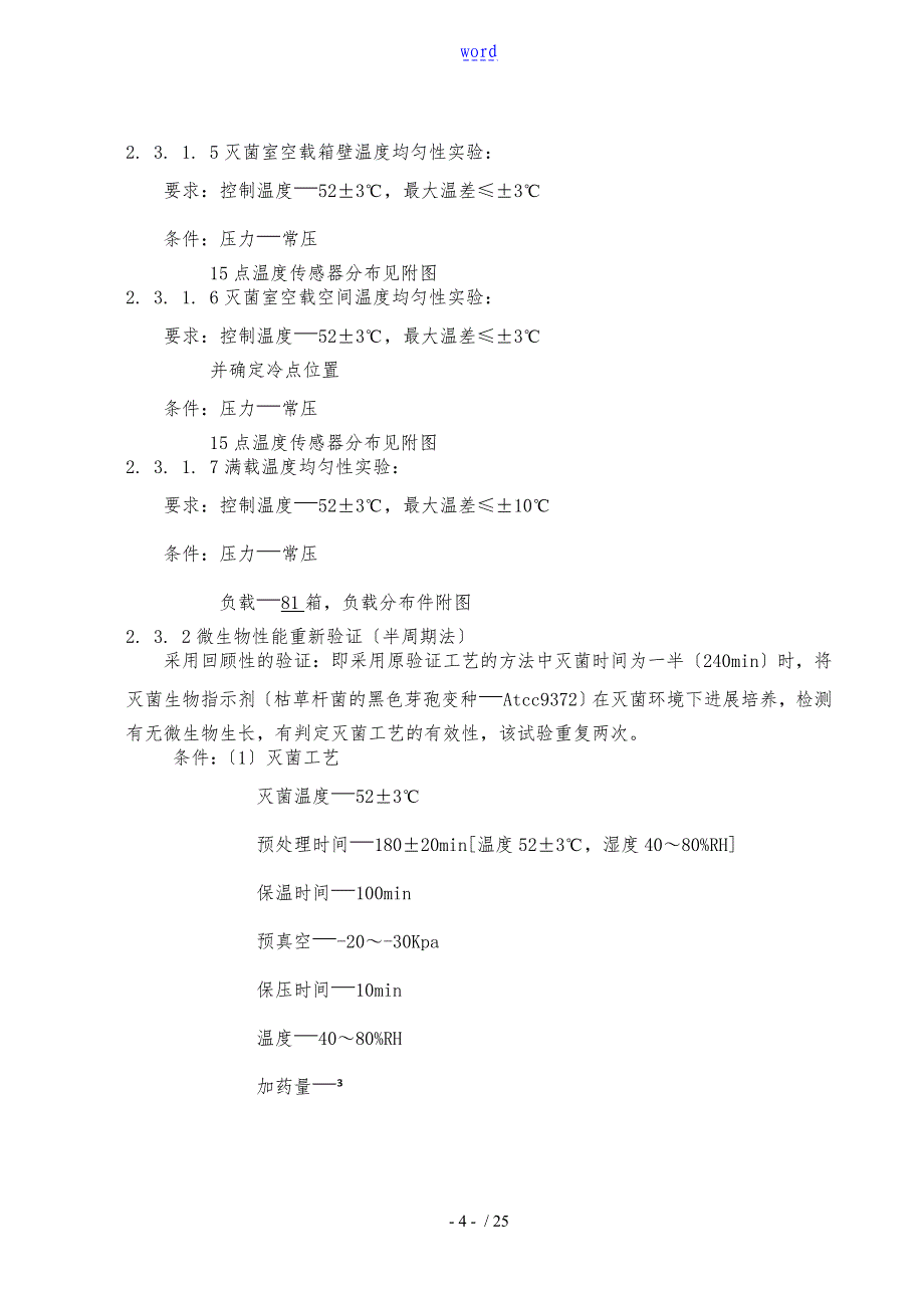 环氧乙烷灭菌再确认资料报告材料2015_第4页