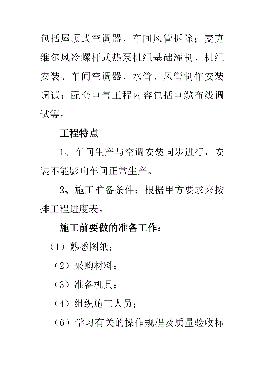 某有限公司车间改造工程空调施工组织设计_第2页