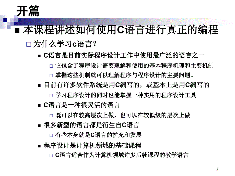 c语言教材第一章_第1页