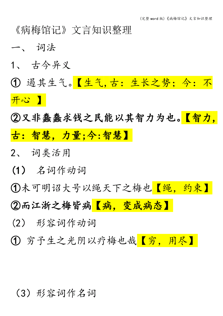 (完整word版)《病梅馆记》文言知识整理.doc_第1页