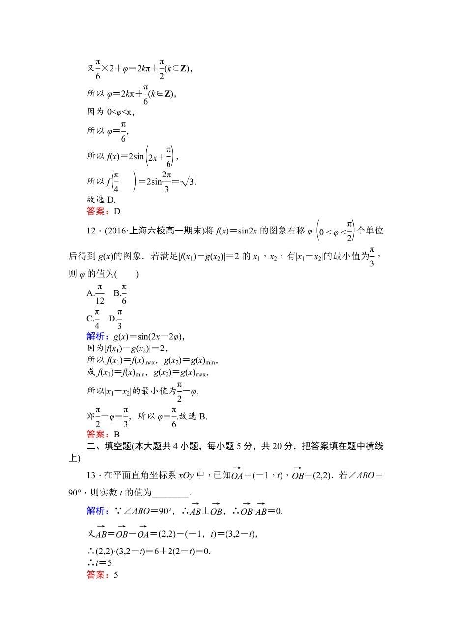 新版北师大版数学必修4课时作业：模块提升卷 Word版含解析_第5页