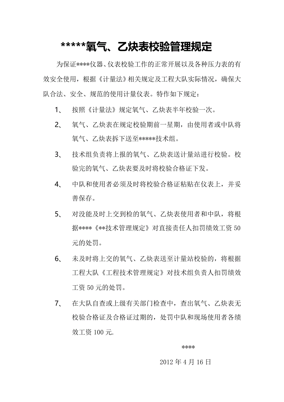 氧气、乙炔表校验管理规定.doc_第1页