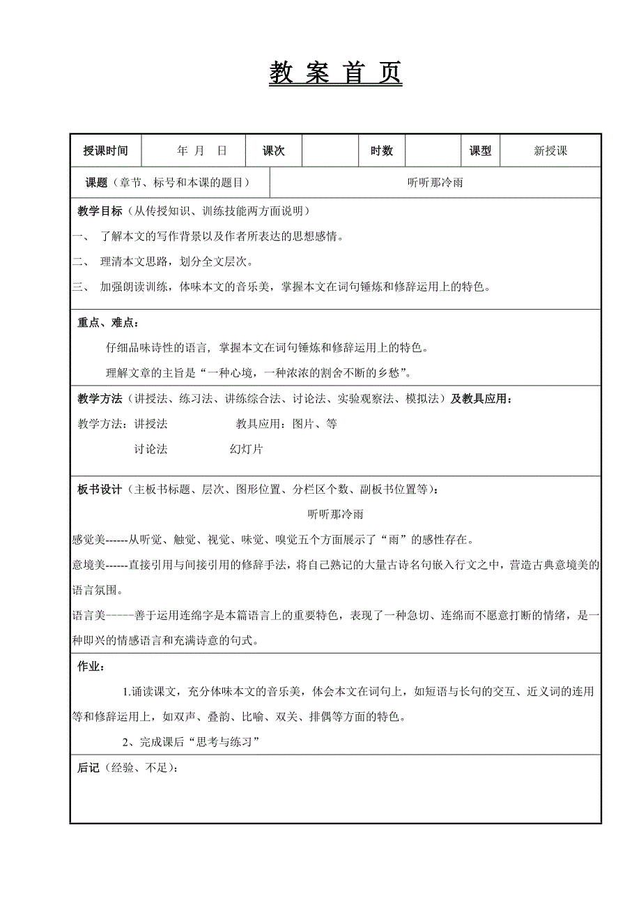 第41课听听那冷雨.doc_第1页