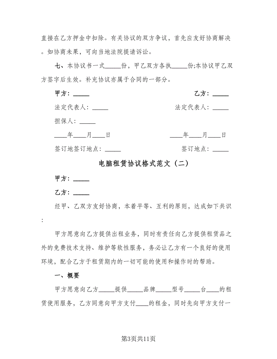 电脑租赁协议格式范文（五篇）.doc_第3页