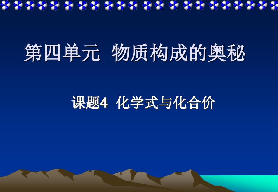 第四单元课题4化学式与化合价课件2_第1页