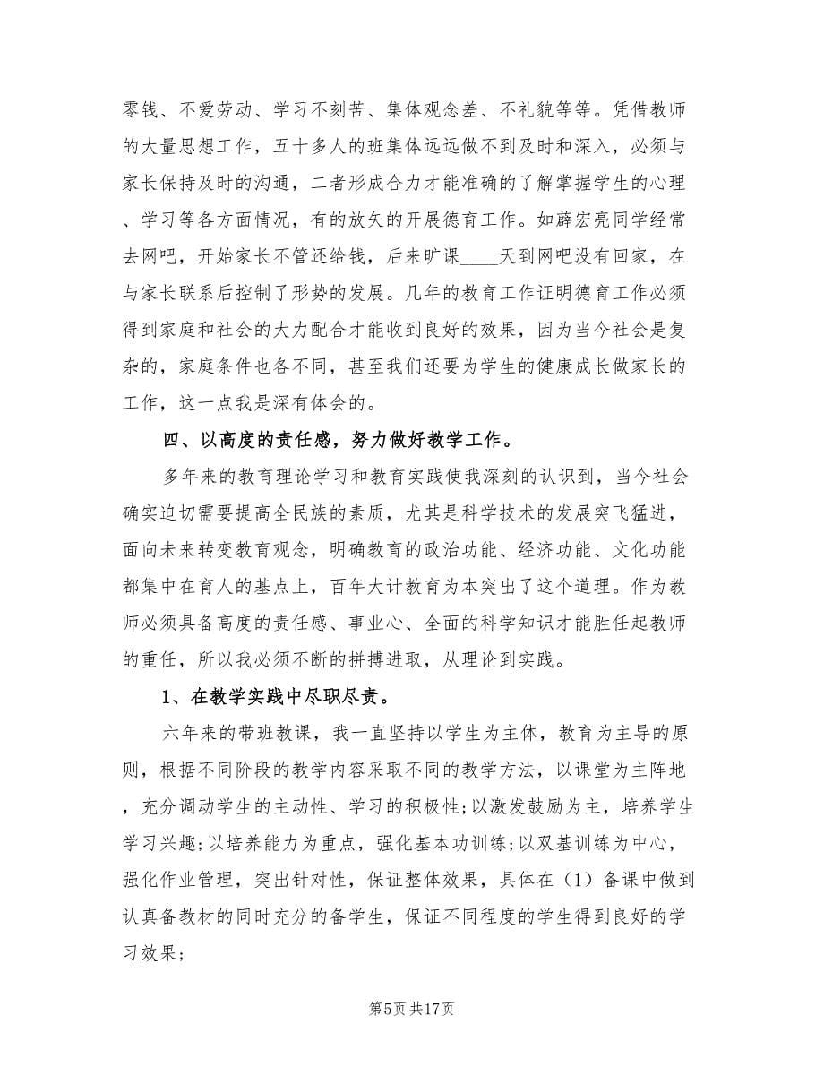 关于教师专业技术个人工作总结（5篇）.doc_第5页