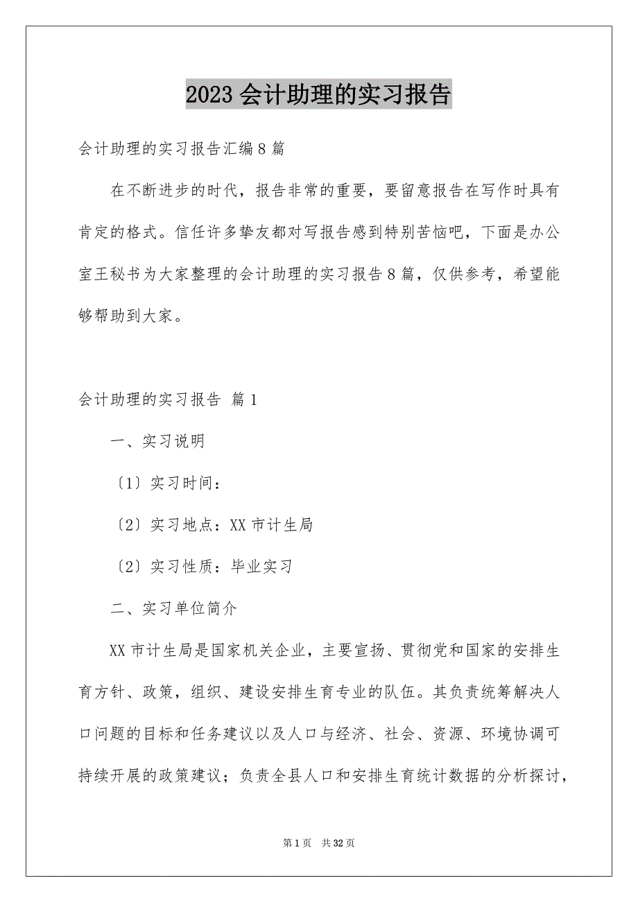 2023年会计助理的实习报告.docx_第1页