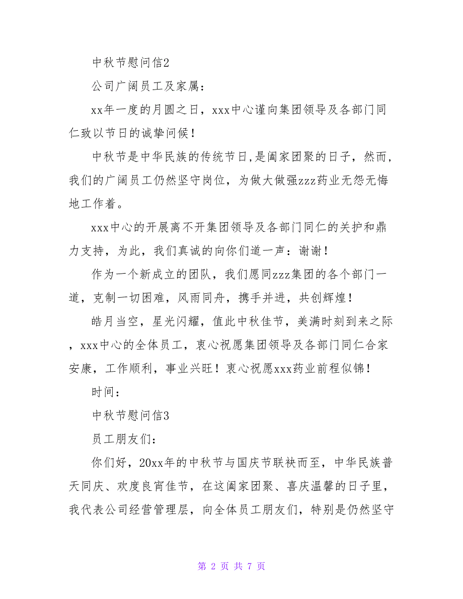 2022中秋节慰问信参考模板5篇_第2页