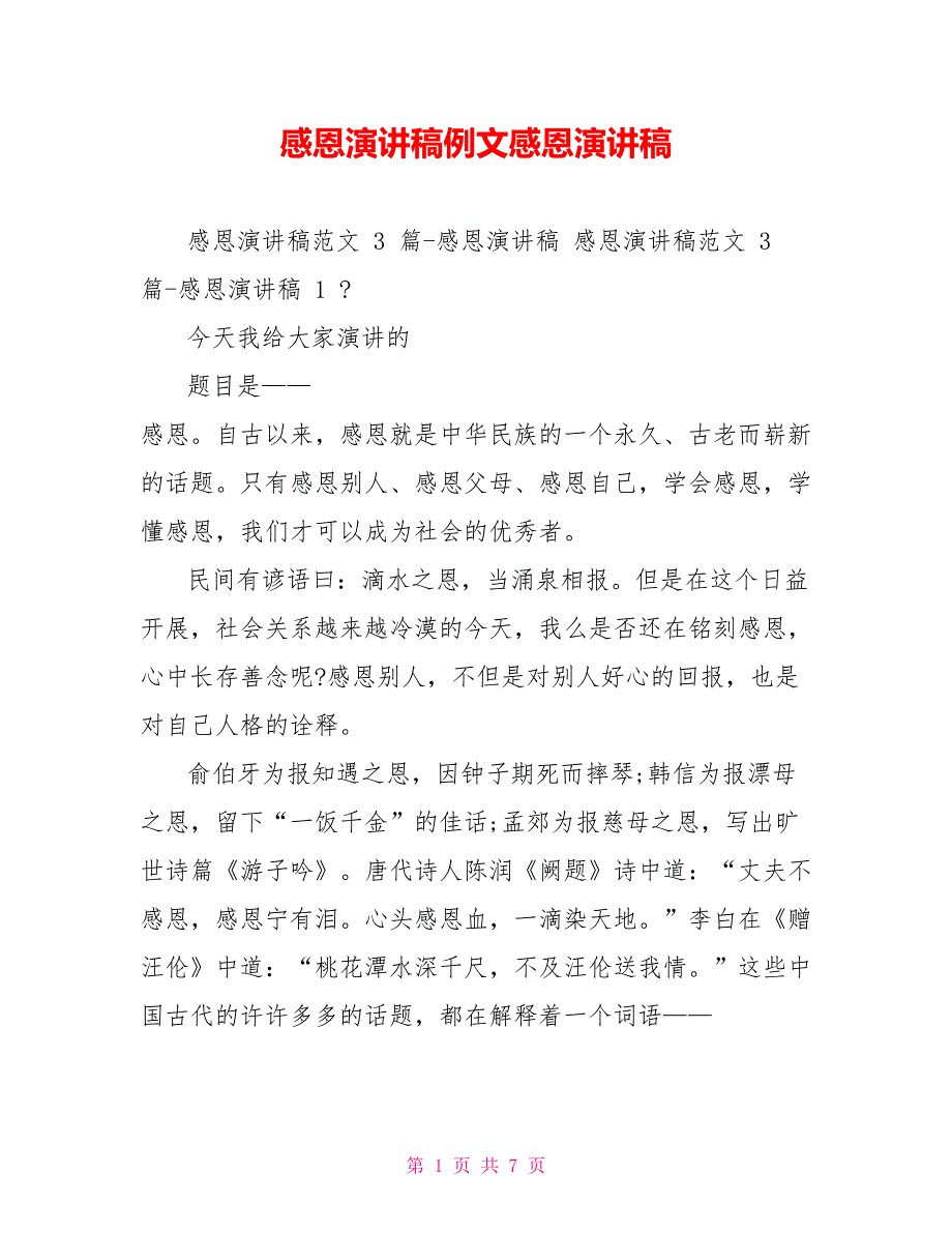 感恩演讲稿例文感恩演讲稿_第1页