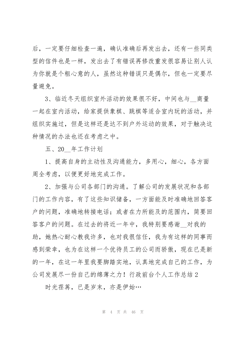 2023年行政前台个人工作总结15篇2.docx_第4页