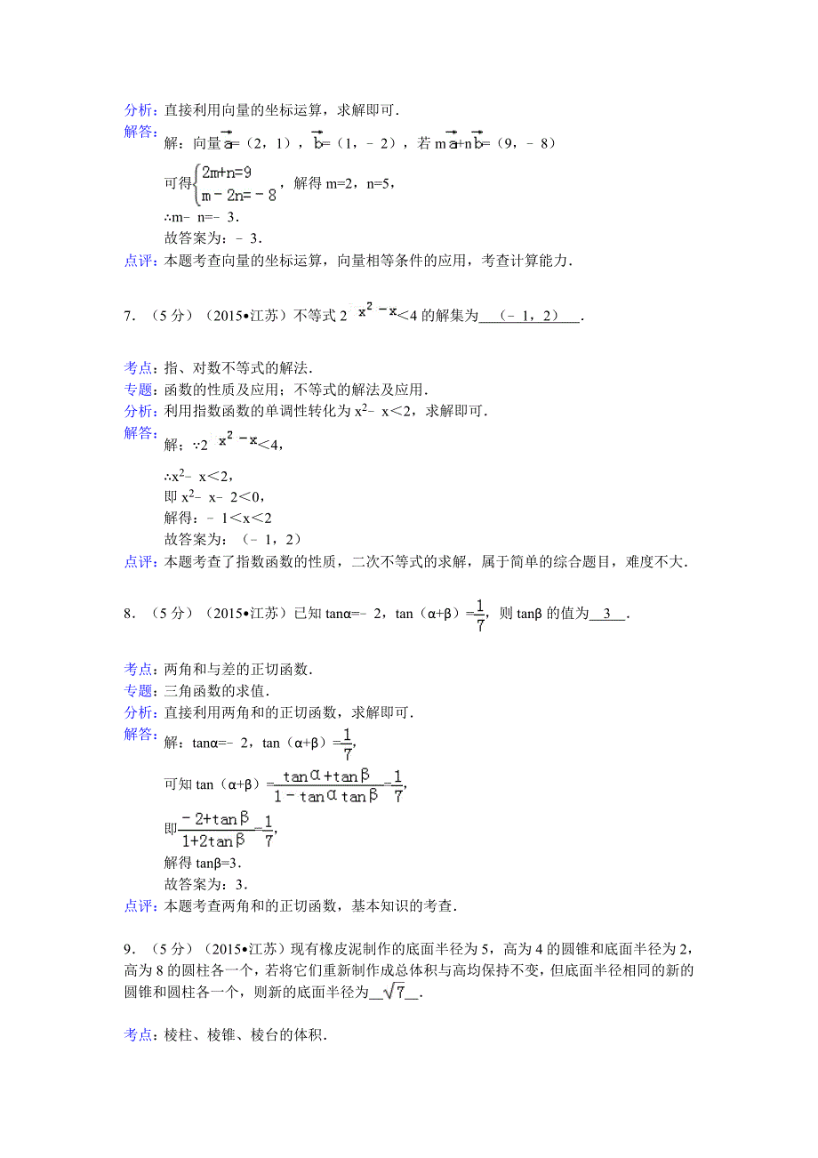 2015年江苏省高考数学试卷答案与解析_第3页