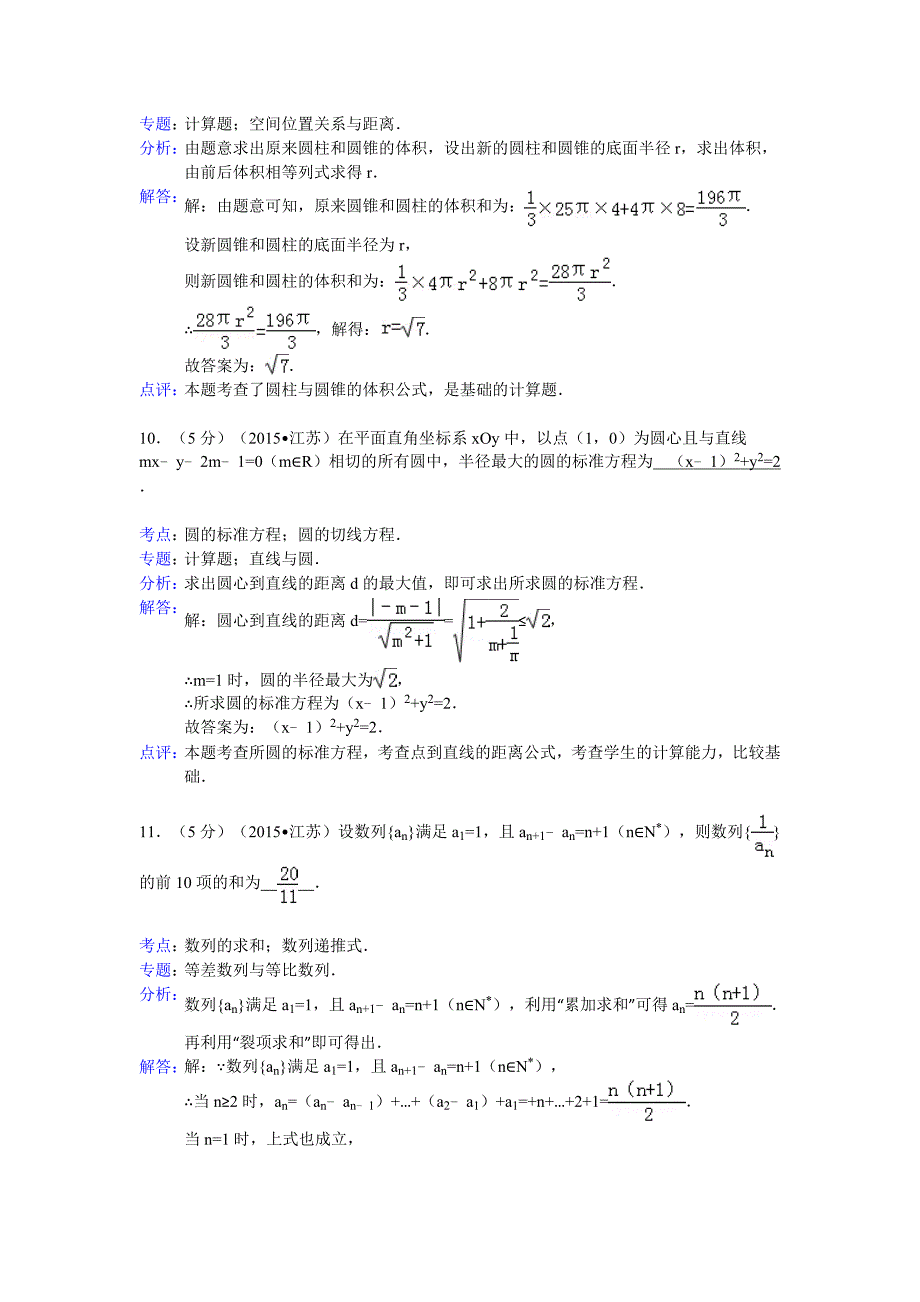 2015年江苏省高考数学试卷答案与解析_第4页