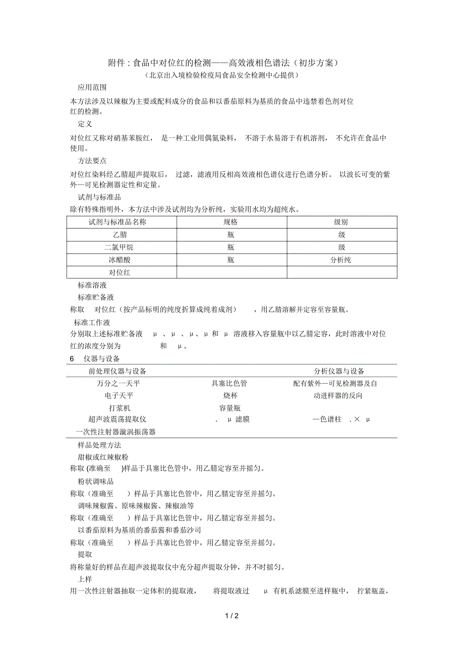 食品中对位红的检测——高效液相色谱法(初步方案)_第1页