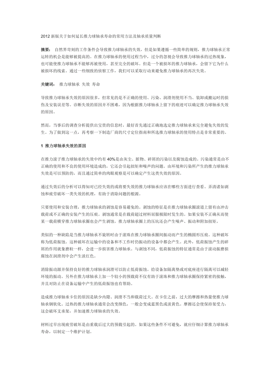 新版关于如何延长推力球轴承寿命的常用方法及推力球轴承质量判断方法_第1页