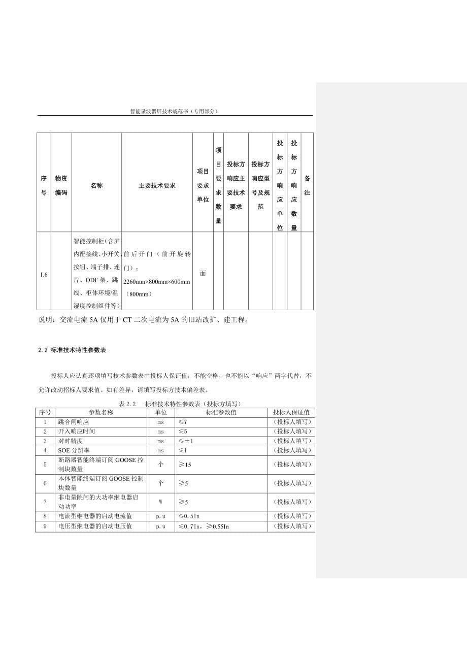 智能控制柜（专用）-.doc_第5页