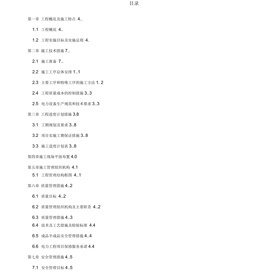 10KV外电引入工程施工组织设计方案_第3页