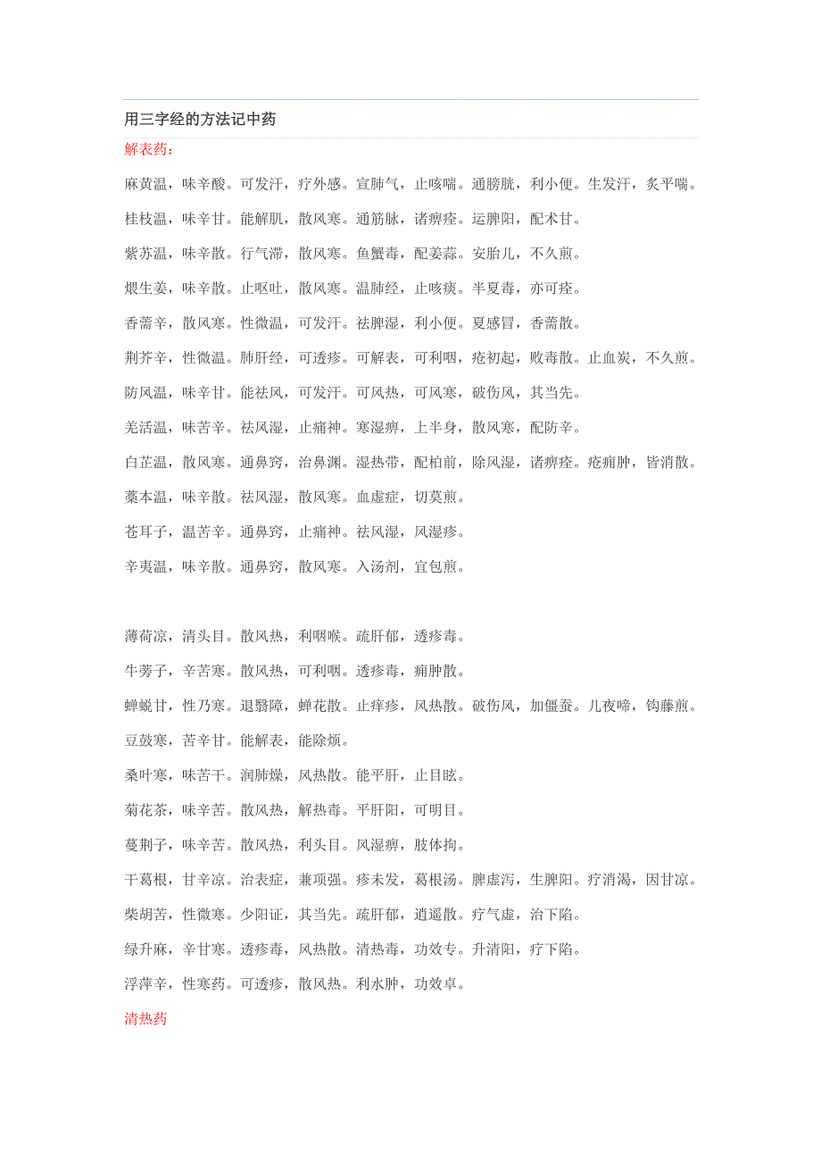 用三字经的方法记中药.doc_第1页