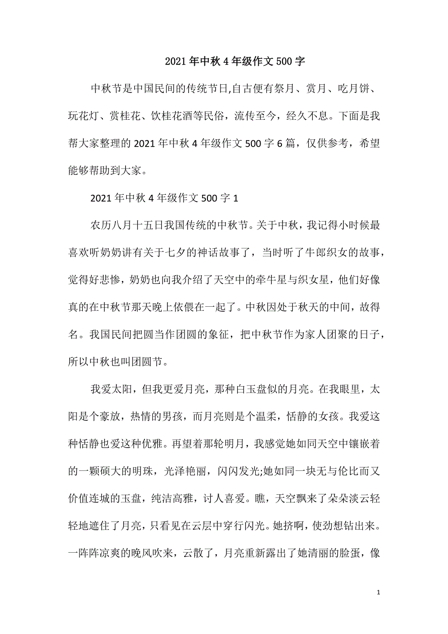 2021年中秋4年级作文500字_第1页