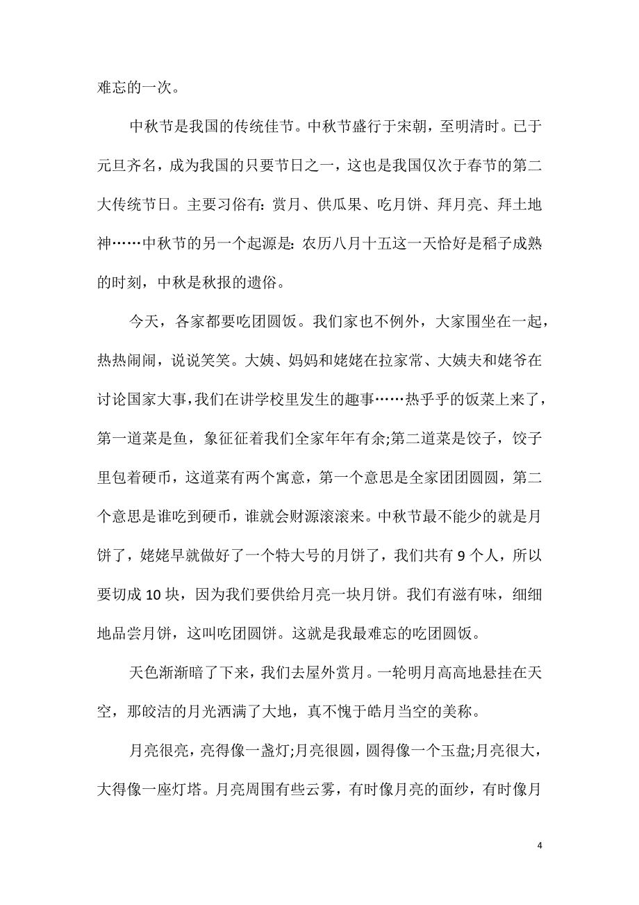 2021年中秋4年级作文500字_第4页