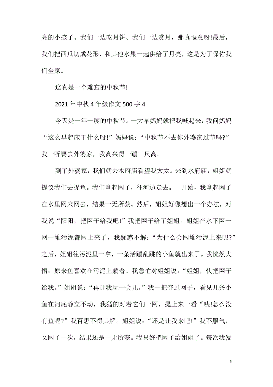 2021年中秋4年级作文500字_第5页