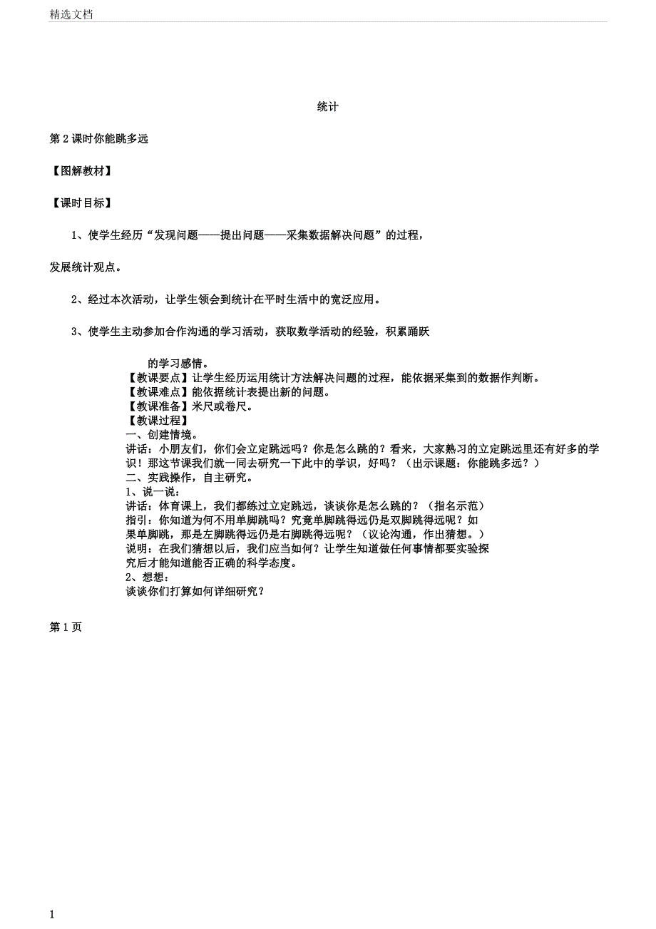 苏教数学二年级下册《你能跳多远》教学课件.docx_第1页