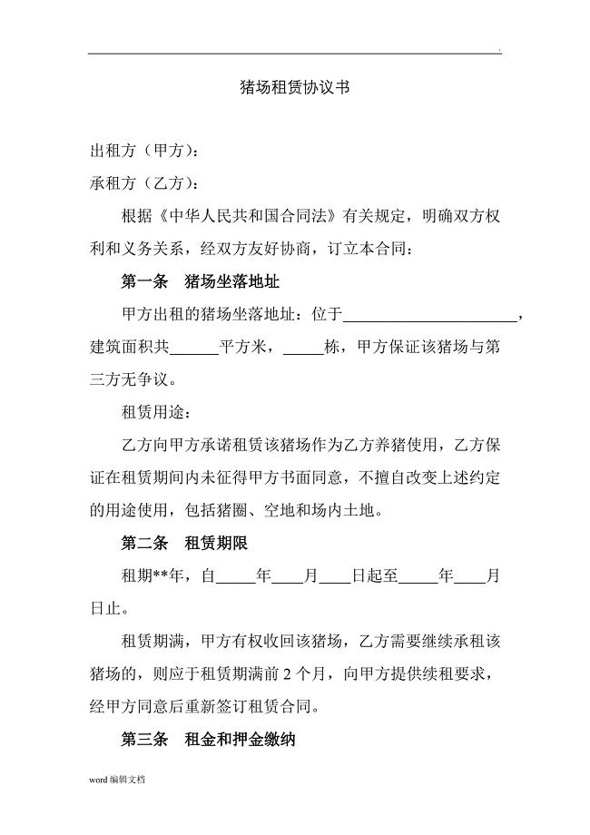 猪场租赁协议书