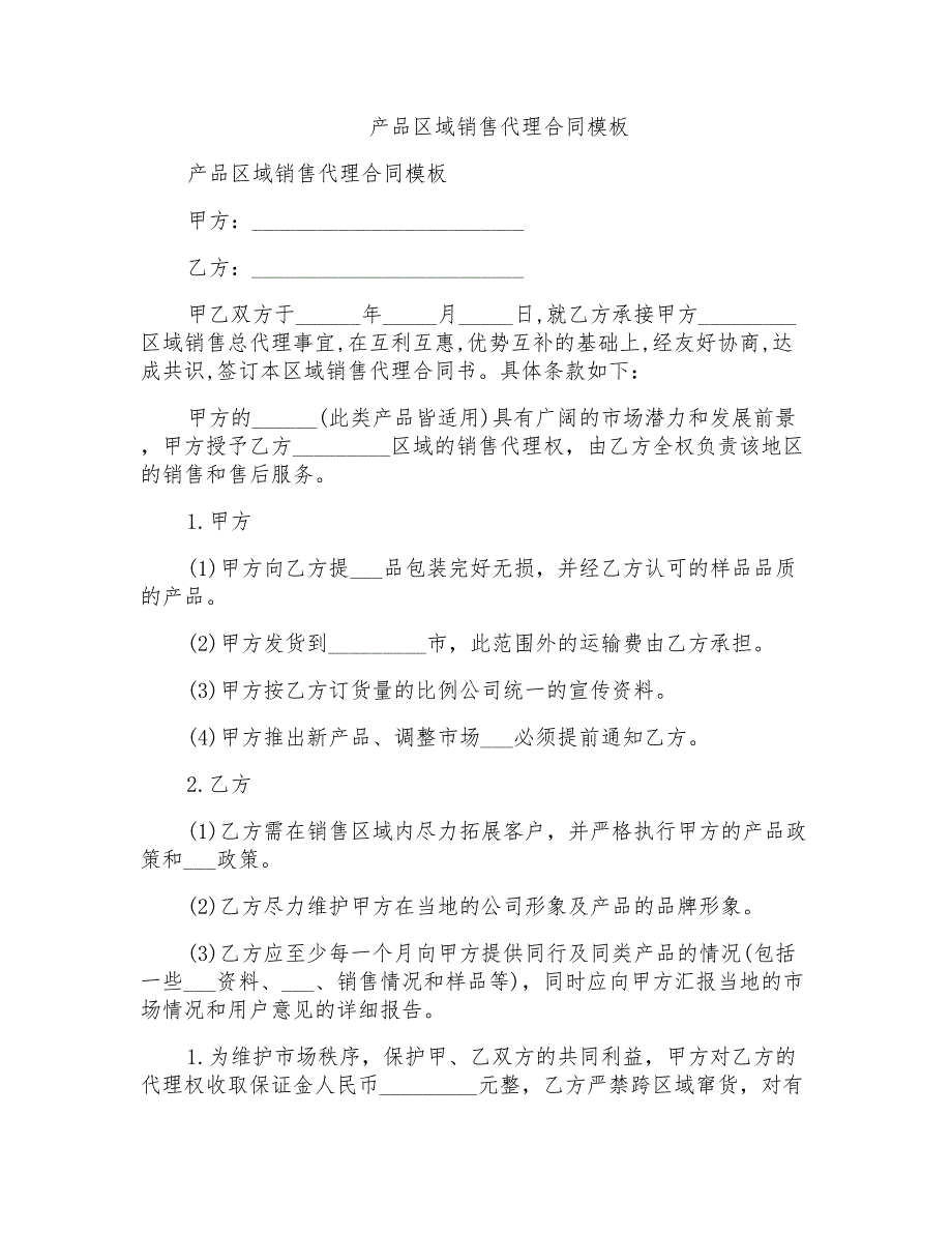 2021年产品区域销售代理合同模板_第1页