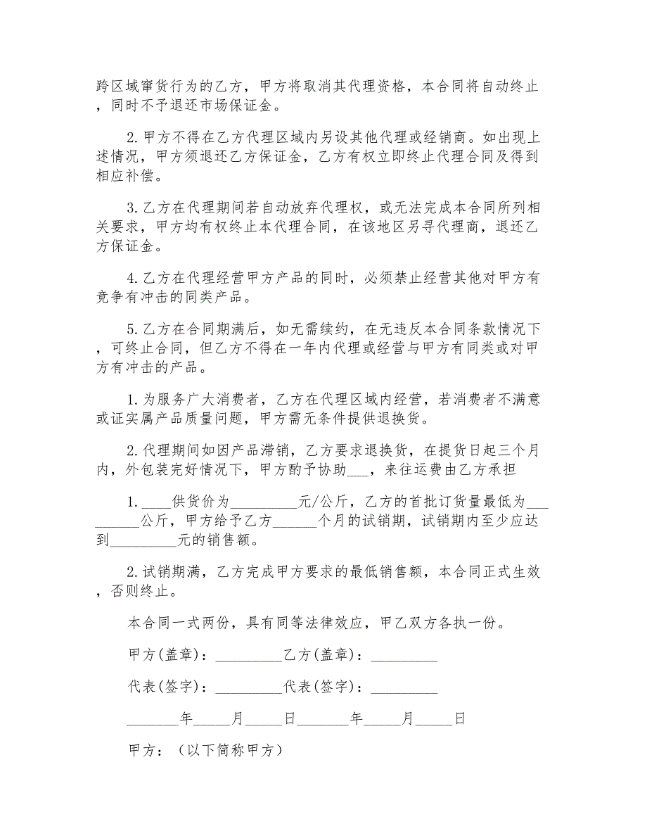 2021年产品区域销售代理合同模板_第2页