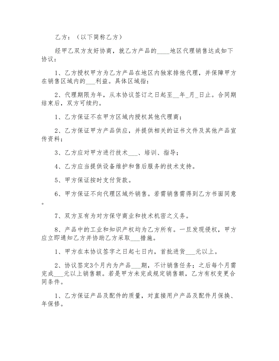 2021年产品区域销售代理合同模板_第3页