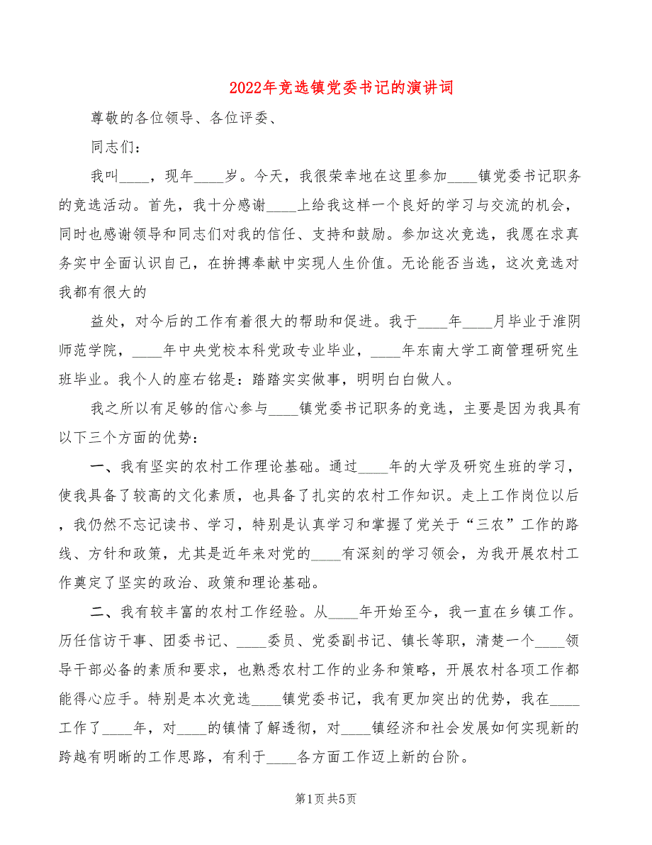 2022年竞选镇党委书记的演讲词_第1页