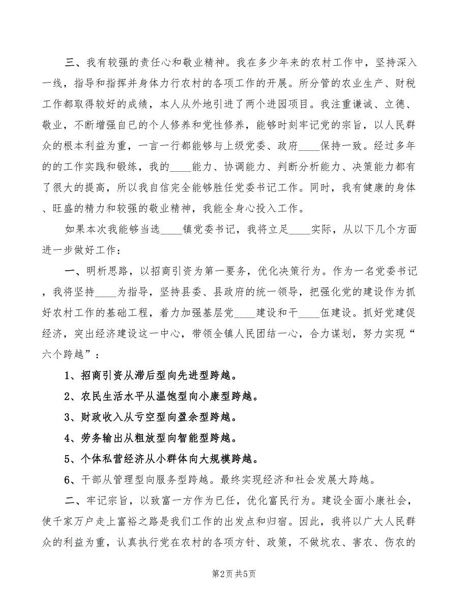 2022年竞选镇党委书记的演讲词_第2页