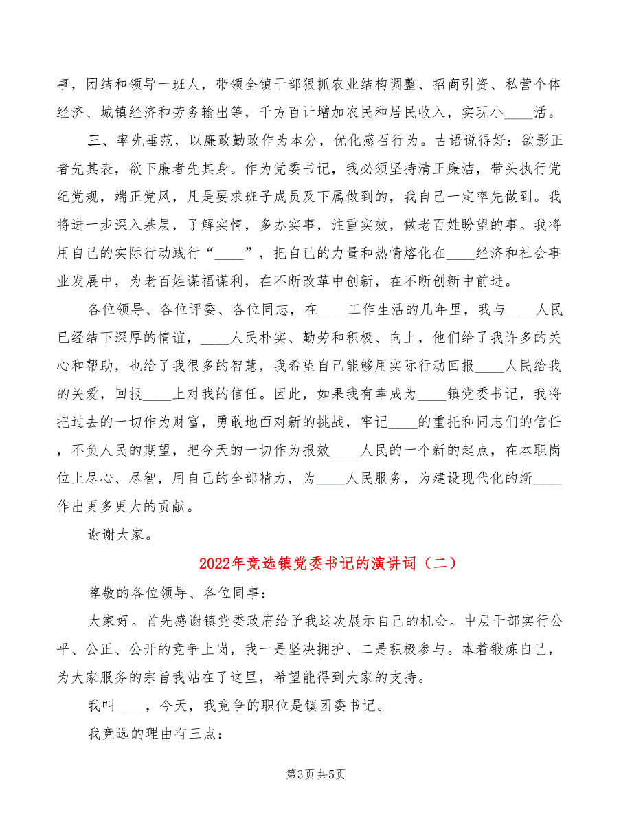 2022年竞选镇党委书记的演讲词_第3页