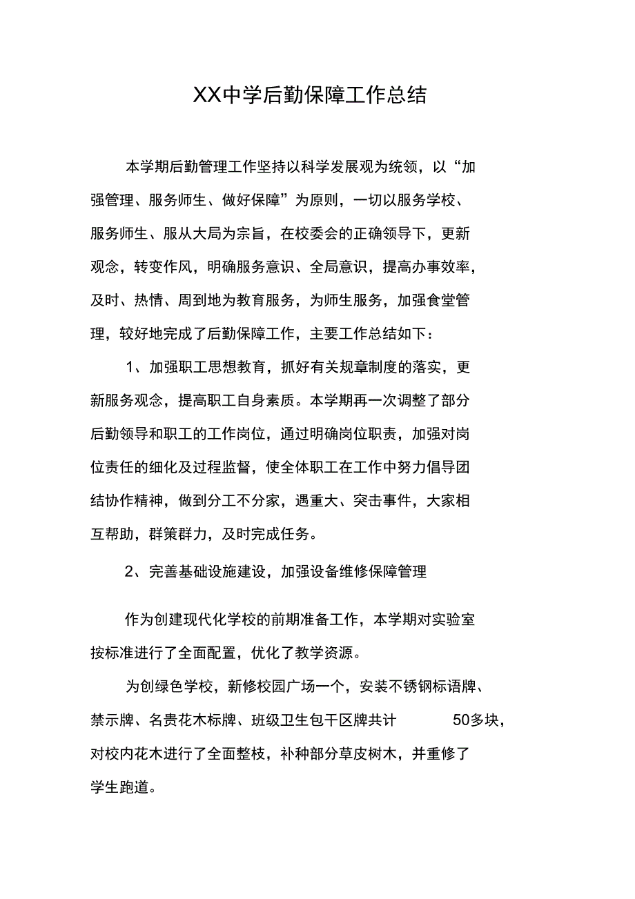 XX中学后勤保障工作总结_第1页