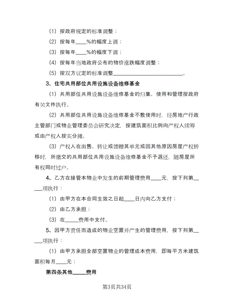 小区物业管理合同经典版（5篇）.doc_第3页