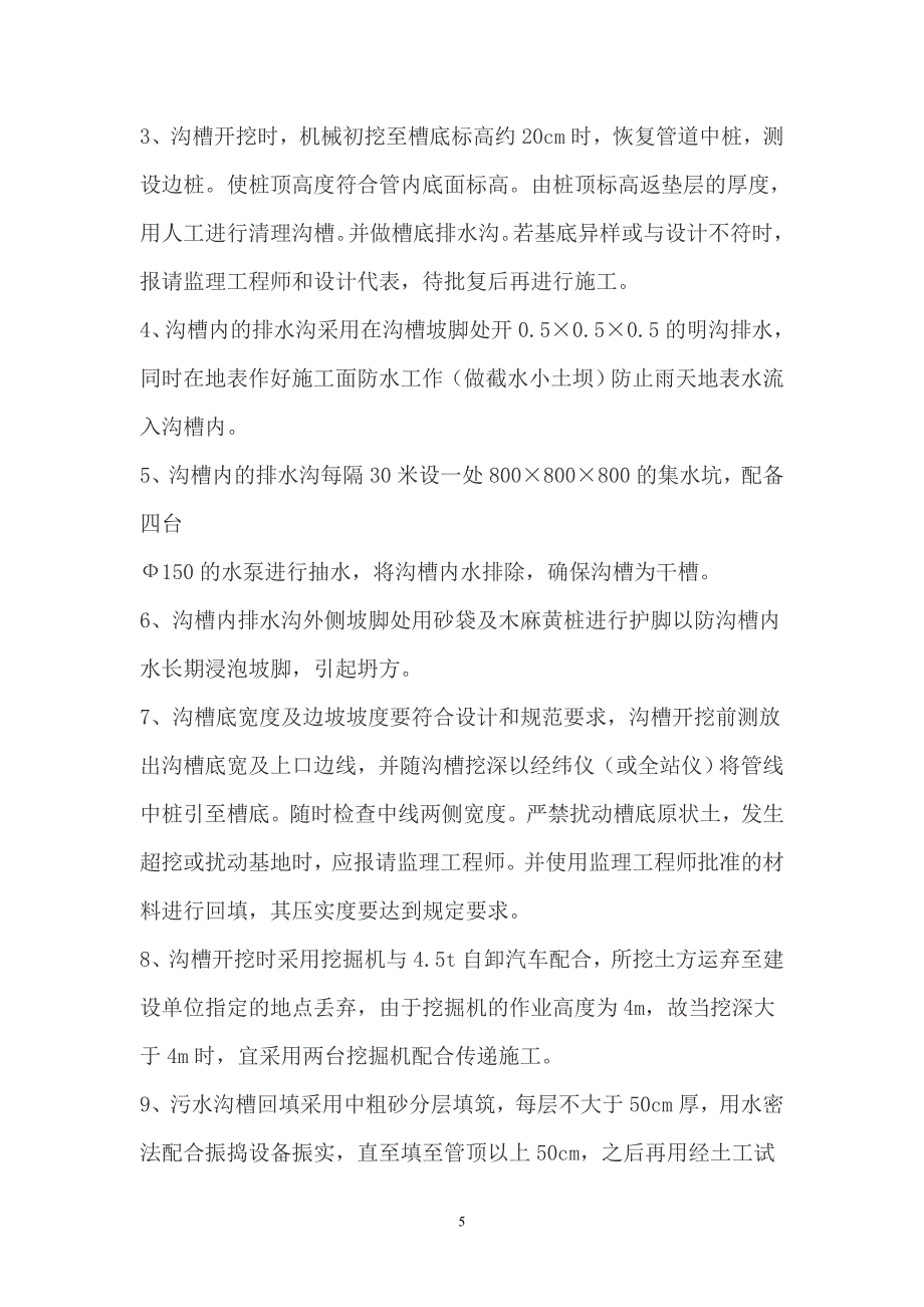 污水管道基础土方开挖工程施工方案_第5页