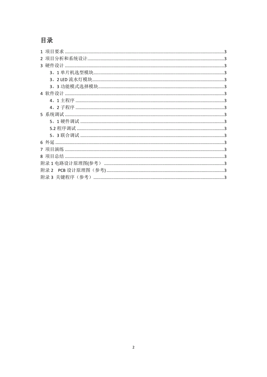 基于单片机的流水灯系统设计与实现.doc_第2页