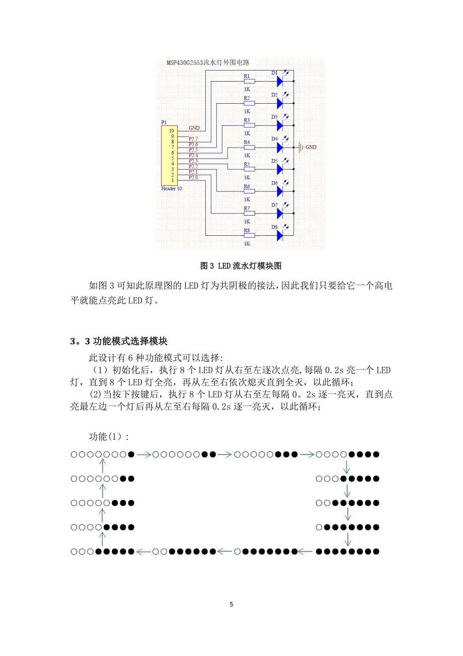 基于单片机的流水灯系统设计与实现.doc_第5页