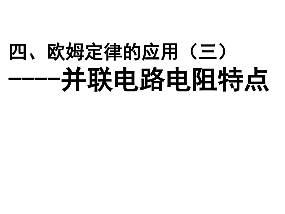 苏科版九年级物理上册144欧姆定律的应用（三）并联电路电阻特点ppt课件_第1页