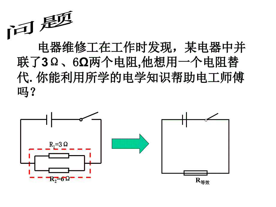 苏科版九年级物理上册144欧姆定律的应用（三）并联电路电阻特点ppt课件_第2页