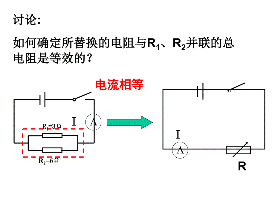 苏科版九年级物理上册144欧姆定律的应用（三）并联电路电阻特点ppt课件_第3页