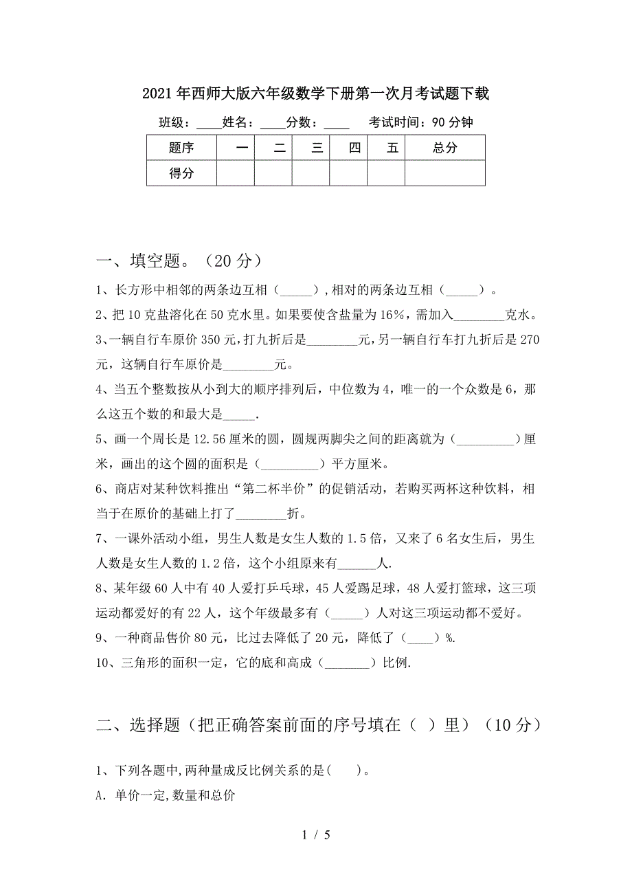 2021年西师大版六年级数学下册第一次月考试题下载.doc_第1页