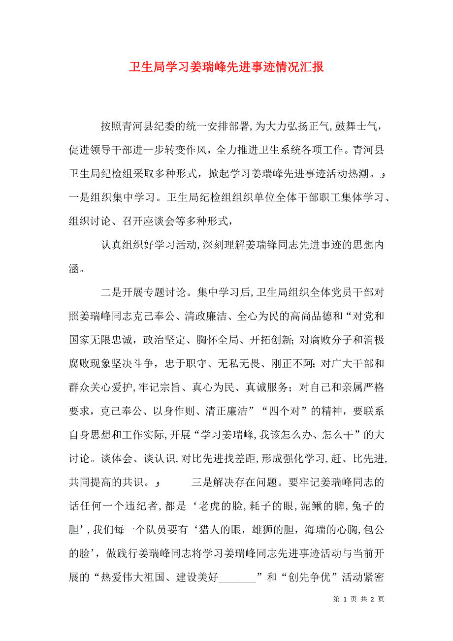 卫生局学习姜瑞峰先进事迹情况_第1页