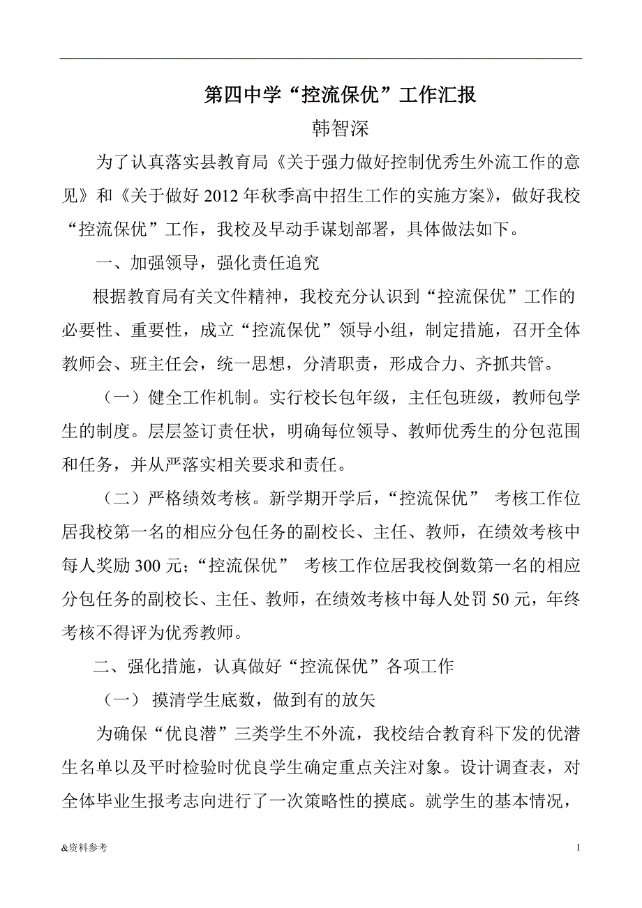 「控流保优工作汇报材料」.doc_第1页