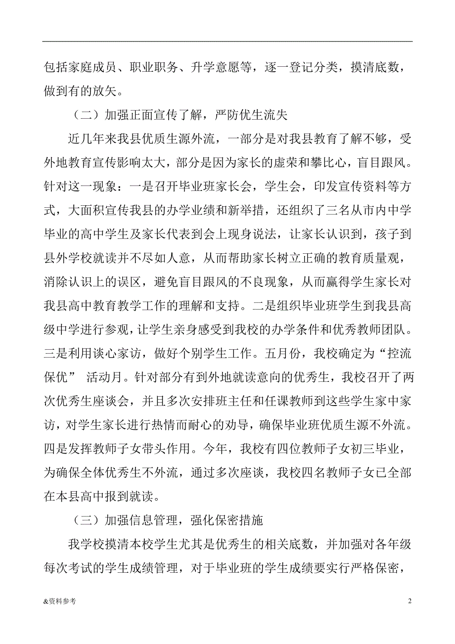 「控流保优工作汇报材料」.doc_第2页