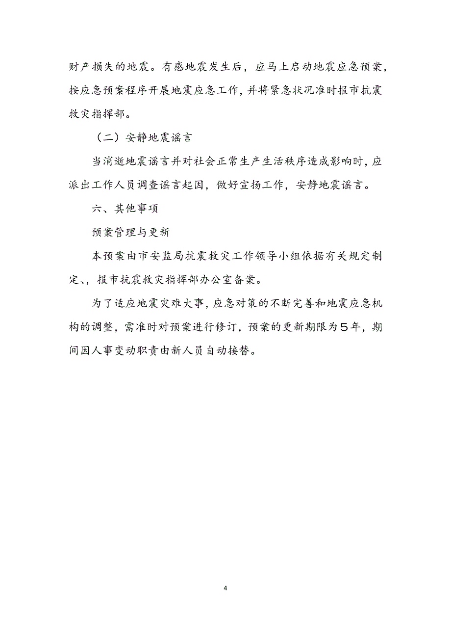 2023年安监局地震应急工作预案.DOCX_第4页