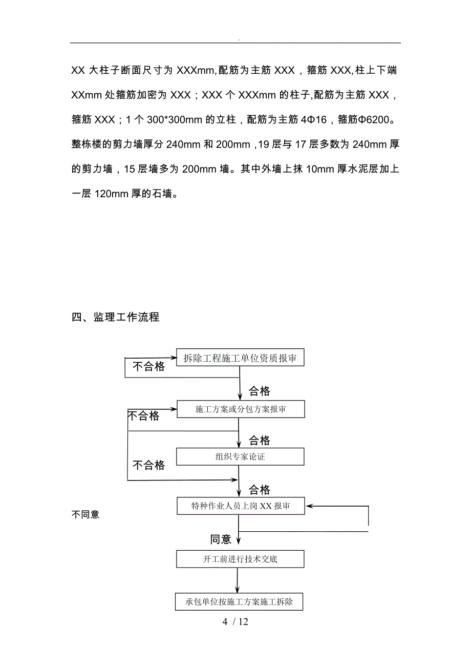 拆除工程监理的实施细则_第4页