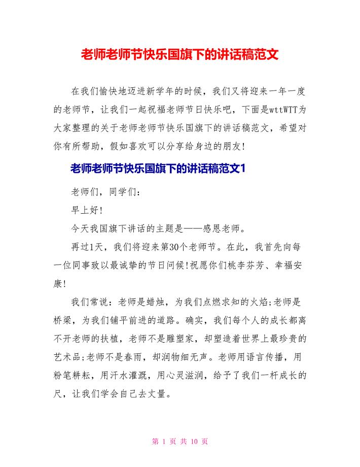 老师教师节快乐国旗下的讲话稿范文