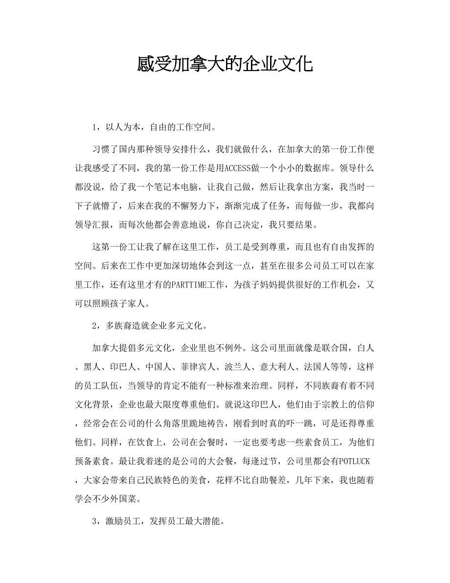 感受加拿大的企业文化_第1页