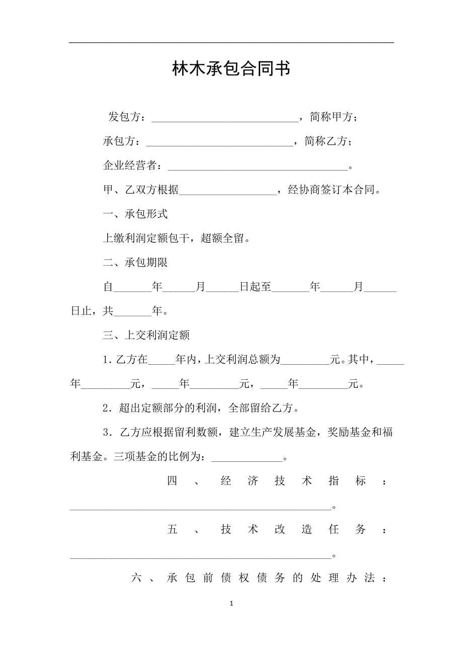 林木承包合同书.doc_第1页